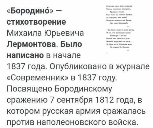 Когда было написано стихотворение м ю Лермонтова Бородино во время Бородинского сражения сразу после