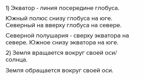 Движение Земли полюс, Северный полюс, Северное и Южное полушария.1. Определи на глобусе и обозначь,