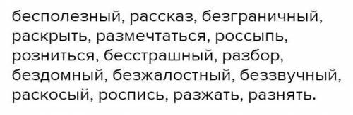 Бе...полезный, ра...сказ, бе...граничный, ра...крыть, ра...меч- таться, ро...сыпь, ро...ниться, бе..