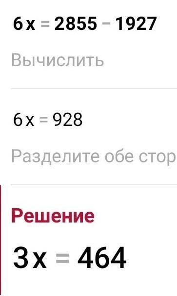 Как решить такое уравнение 6 x равно 2855 - 1927