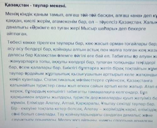 8-тапсырма. «Қазақстантаулар мекені» деген тақырыпта эссе жаз.Эссе 30-40 сөзден құралсын.​