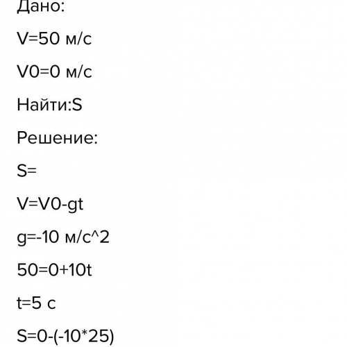 Тело брошено вертикально вверх со скоростью 50м/с. На какой высоте над Землей скорость тела станет р