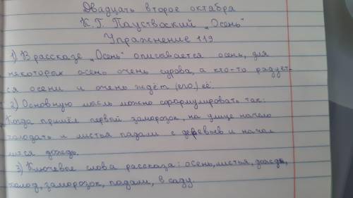 К.Г.Паустовский.Осень 119. Литературный диктант. 1. В рассказе «Осень» описывается ... 2. Основну