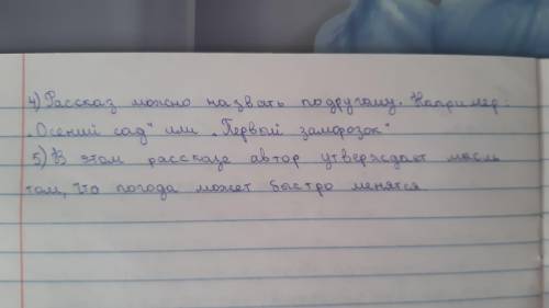 К.Г.Паустовский.Осень 119. Литературный диктант. 1. В рассказе «Осень» описывается ... 2. Основну