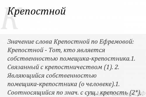 Составить словарную статью со словами крепостной, крепостник, повесть, ключ. ХЕЛП Я НЕ ПОНИМАЮ В ЭТО