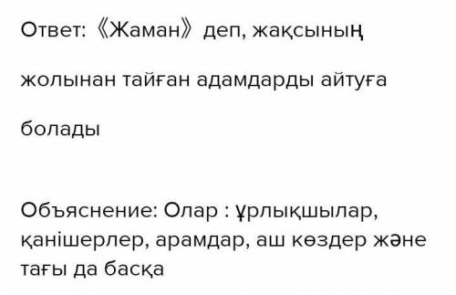 Осы заманда кімдерді «жаман» деп айтуға болады?​