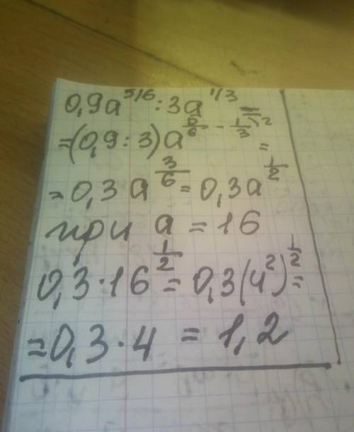 0.9a^5/6 : 3a^1/3 при а=16