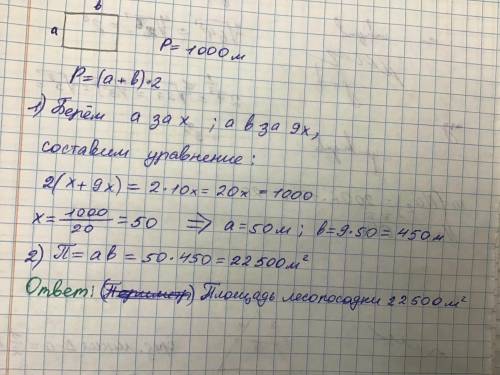 НУЖНО Периметр прямоугольной лесопосадки равен 1000 м, одна сторона в 9 раз больше другой. Найди пло