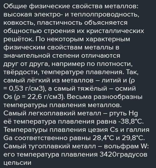 5. Охарактеризуйте общие и отличительные физические свойства типичных металлов на основе строения их