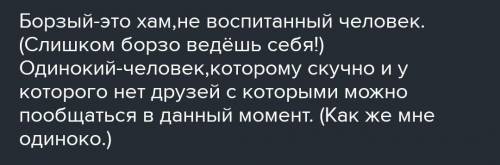 Проведите лексический разбор слов БОРЗАЯ, ОДИНОКИЙ ​