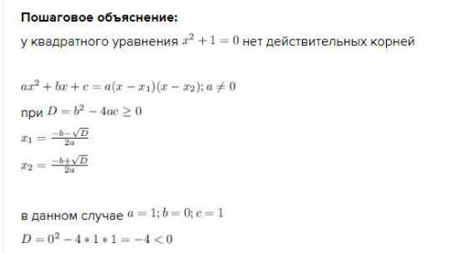 Почему нельзя представить квадратный трёхчлен в виде произведения многочленов первой степени x2+1