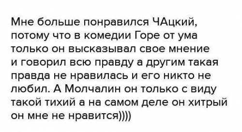 Напишите сочинение Кто из героев комедии горе от ума мне ближе и почему