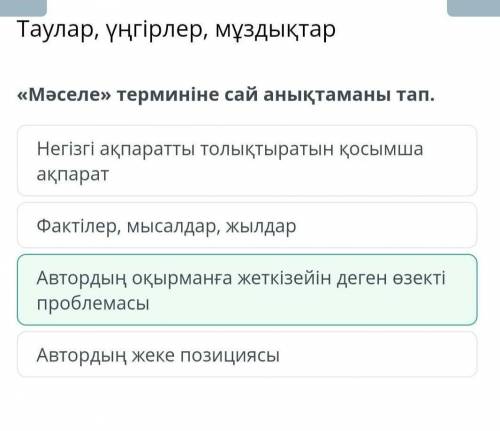 «Мәселе» терминіне сай анықтаманы тап. Негізгі ақпаратты толықтыратын қосымша ақпаратАвтордың жеке п