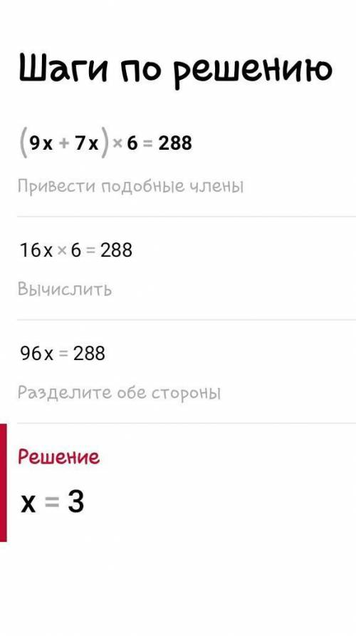 1. Теңдеуді шеш: (9х+ 7x) •6= 288.