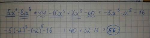 .Найдите значения многочленов 5х^3-8х^5+44-10х^3+7х^5-60 при х=-2.