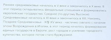 Отметьте хронологические рамки раннего, среднего, позднего средневековья на ленте времени​