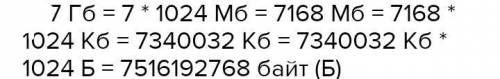 7340032 кб=мб..=гб