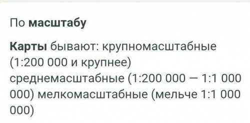 10. Различают карты по масштабу А) карта мираВ) общеrеографическиеС) крупномасштабныеD) карты матери