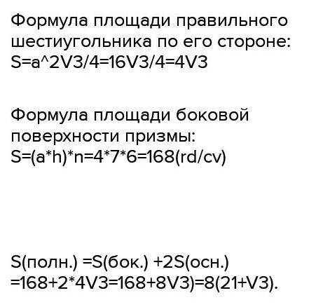 , КОМУ НЕ ТРУДНО,ЭТО КОНТРОЛЬНАЯ РАБОТА. Найти площадь боковой и полной поверхности правильной прямо