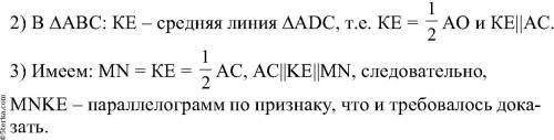 Докажите,что середины сторон произвольного четырех угольника являются вершинами параллелограмма​