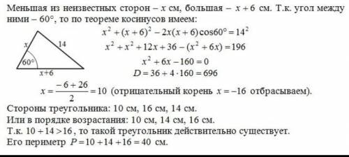 Одна сторона треугольника на 6 см меньше другой, а угол между ними равен 60^. Найдите периметр треуг