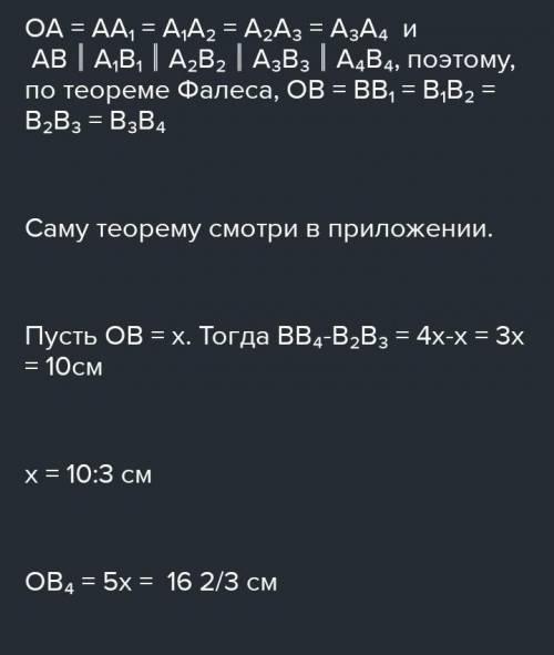 дано угол aOb oa=aa1 =a1a2=a2a3=a3a4 ab//a1b1//a2b2=a3b3//a4b4 . ob-b3b4=18 см найти