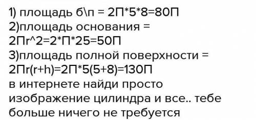 ГЕОМЕТРИЯ Найдите площадь поверхности цилиндра,у которого радиус основания 6см высота11см.​