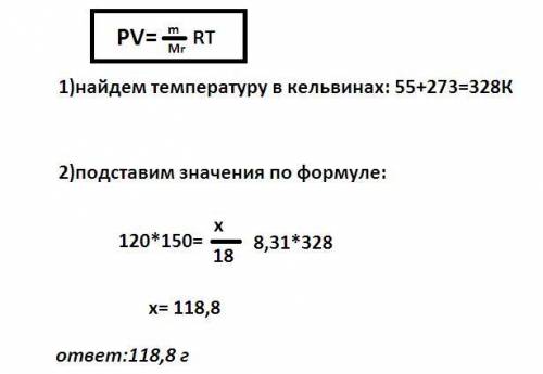 Масса 150 H2O г при 55°С и 120 кПа​