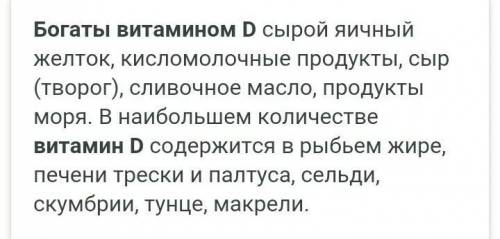 Витамином Д богаты а) овощи и фрукты б) молочные продукты в) желток яйцаг) семена злаков ​