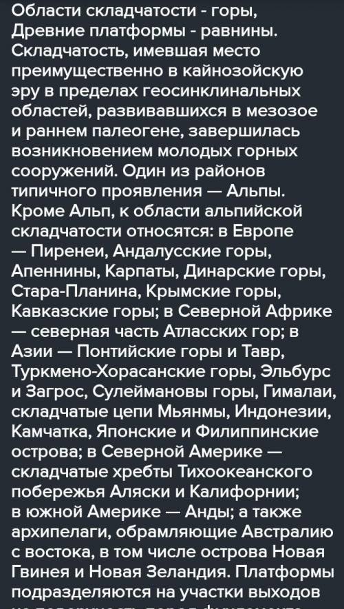 сделайте вывод о том , какие формы рельефа (горы или равнины ) расположены на платформам , а какие п