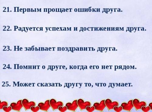 Знаете ли вы основные <законы> дружбы. Закончите предложение. Если хочешь быть настоящим друго