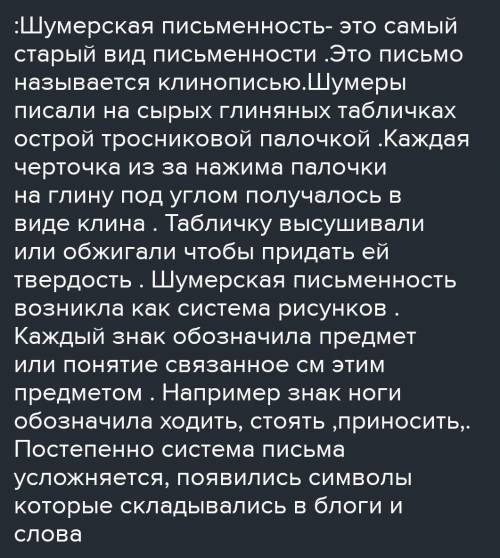 за правильный ответ: Шумерская письменность - самый старый вид .Это письмо называется___. Каждая чер