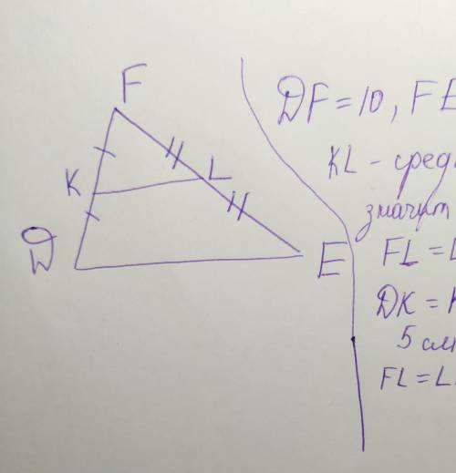 KL - средняя линия треугольника DFE, DF = 10см, FE = 12см. Чему равны отрезки DK, KF, FL, LE?