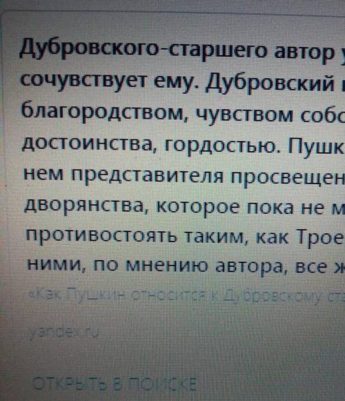 Отношение Пушкина к Дубровскому и Троекурову​