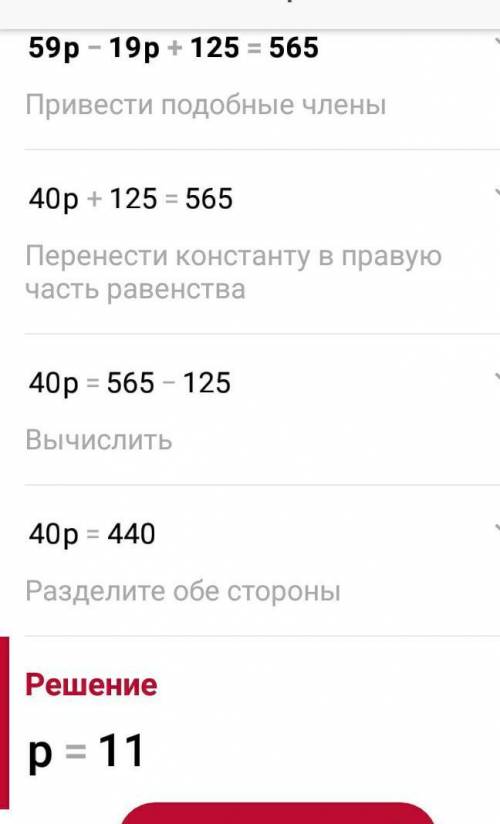 Решите уравнение.59p-19p+125=565