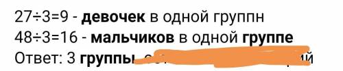 Для дежурства надо создать группы из 42девочек и 98 мальчиков так чтобы во всех группах было по один