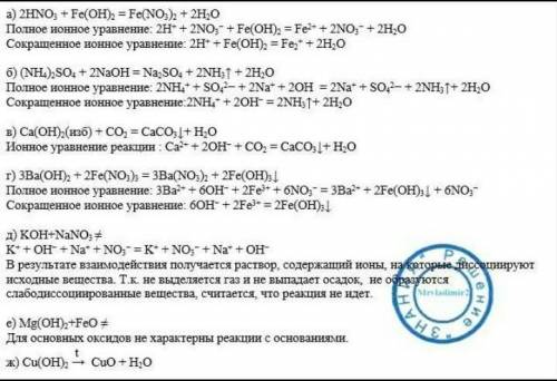 Закончите возможные уравнения реакций, запишите в ионном виде: а) FeO+HNO3= б) Ca(OH)2+HCL= в) NaCl+