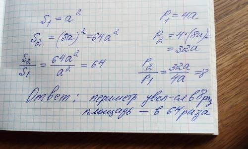 Сторону некоторого квадрата увеличили в 8 раз. Определите, во сколько раз увеличится его периметр и