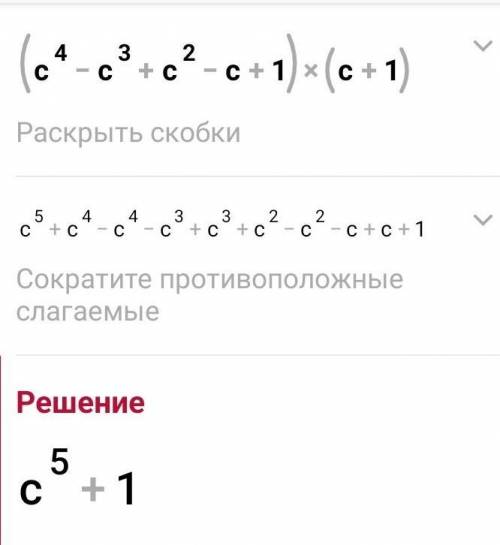 Представь выражение в виде многочлена и заполни пропуски. (c4 – c3 + c2 – c + 1) ∙ (c + 1) =c+