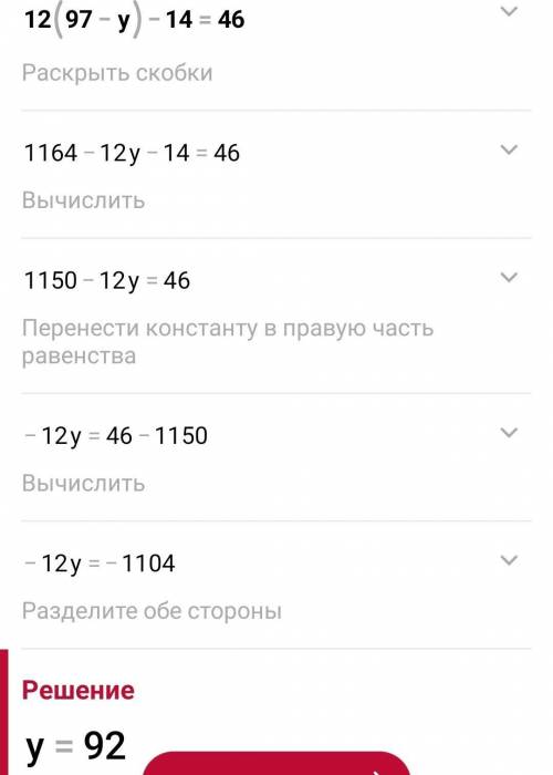 РЕШИТЕ УРАВНЕНИЕ И ВЫПОЛНИТЕ ПРОВЕРКУ: 12•(97-у)-14=46 У МЕНЯ СОЧ МОЖЕТЕ НАПИСАТЬ С РЕШЕНИЕМ