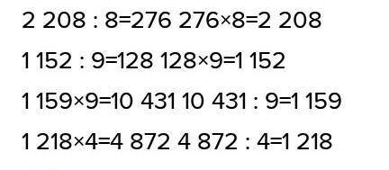 Вычисли письменно и сделай проверку.1 152 :92 208:8 1 218 . 41 159 . 9как​