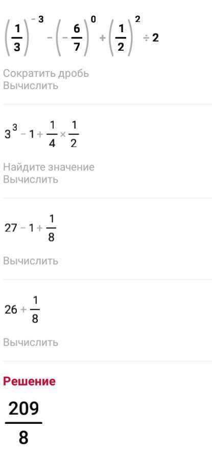 Вычеслите (1/3)-³ -(-6/7)⁰+(1/2)²:2 сделайте​