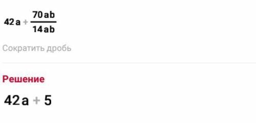 применив распределительное свойство умножения Представьте числитель в виде произведения а затем сокр