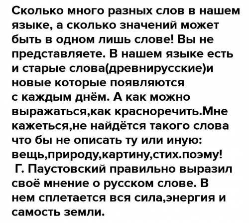 Задание: напишите сочинение - рассуждение, раскрывая смысл высказывания писателя К. Г. Паустовского.