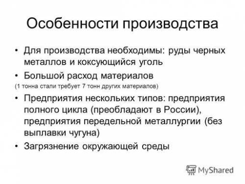 В чём особенности производства чёрных металлов​