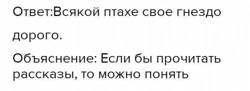 Прослушай стихотворение К. Кулиева «Не разоряйте птичьего гнезда» и укажи, какая из пословиц соответ