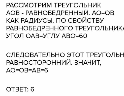 Центральный угол AOB опирается на хорду AB длиной 6. При этом угол OAB равен 60°. Найдите радиус окр