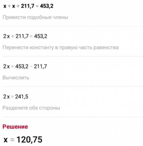 X+x+211,7=453,2 решить уравнение