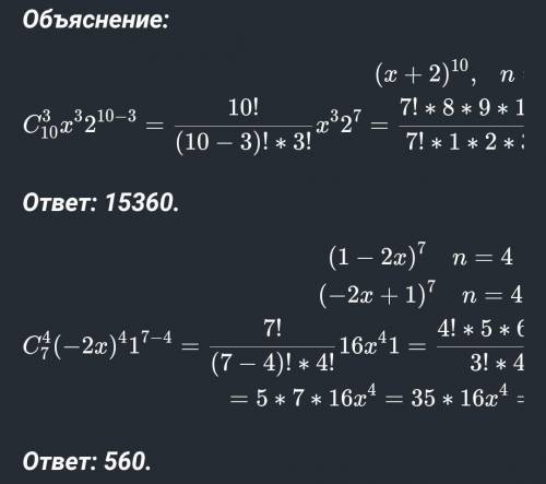 гад При классификации биномов (3-x)^6 коэффициент х^4