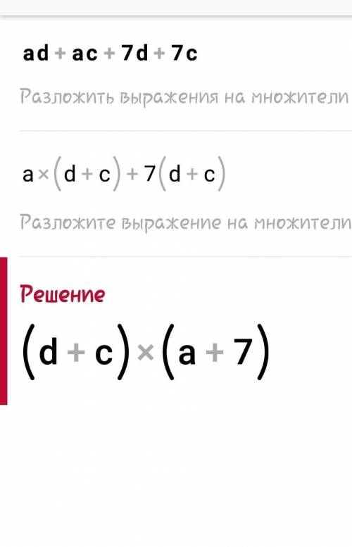 Как решить? ad+ac+7d+7c=...